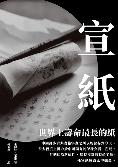 宣紙:世界上壽命最長的紙 出版公司:千華駐科技 作者:王傳賀、王謙 類型:人文社會-歷史 EPUB電子書 繁體中文版