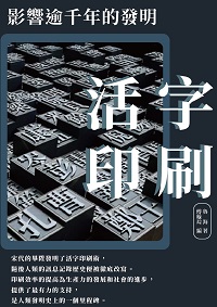 活字印刷:影響逾千年的發明 出版公司:千華駐科技 作者:魯海 類型:人文社會-歷史 EPUB電子書 繁體中文版