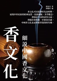 香文化:細說中國香文化 出版公司:千華駐科技 作者:傅景亮 類型:人文社會-歷史 EPUB電子書 繁體中文版