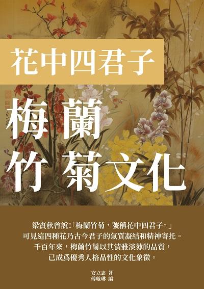 梅蘭竹菊文化:花中四君子 出版公司:千華駐科技 作者:安立志 類型:人文社會-歷史 EPUB電子書 繁體中文版