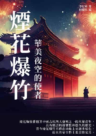 煙花爆竹:華美夜空的使者 出版公司:千華駐科技 作者:李紅華 類型:人文社會-歷史 EPUB電子書 繁體中文版