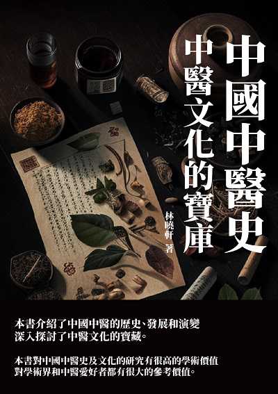 中國中醫史:中醫文化的寶庫 出版公司:千華駐科技 作者:林曉軒 類型:人文社會-歷史 EPUB電子書 繁體中文版