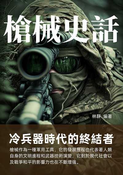 槍械史話:冷兵器時代的終結者 出版公司:千華駐科技 作者:林靜 類型:人文社會-歷史 EPUB電子書 繁體中文版