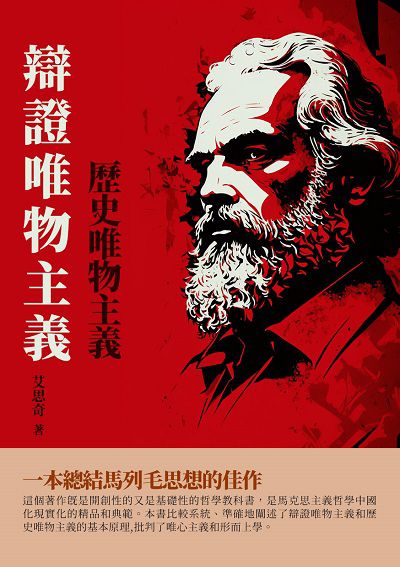 辯證唯物主義歷史唯物主義 出版公司:千華駐科技 作者:艾思奇 類型:人文社會-歷史 EPUB電子書 繁體中文版