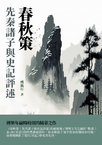 春秋策:先秦諸子與史記評述 出版公司:千華駐科技 作者:傅斯年 類型:人文社會-歷史 EPUB電子書 繁體中文版