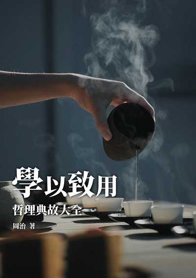 學以致用:哲理典故大全 出版公司:千華駐科技 作者:周治 類型:人文社會-歷史 EPUB電子書 繁體中文版