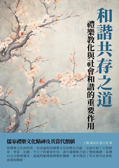 和諧共存之道:禮樂教化與社會和諧的重要作用 出版公司:千華駐科技 作者:丁鼎、郭善兵、薛立芳 類型:人文社會-歷史 EPUB電子書 繁體中文版