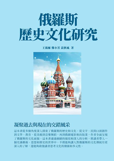 俄羅斯歷史文化研究:凝聚過去與現在的交錯風采 出版公司:千華駐科技 作者:王鴻雁、鄭小芳、黃秋鳳 類型:人文社會-歷史 EPUB電子書 繁體中文版
