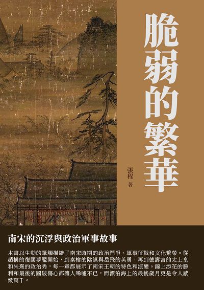 脆弱的繁華:南宋的沉浮與政治軍事故事 出版公司:千華駐科技 作者:張程 類型:人文社會-歷史 EPUB電子書 繁體中文版