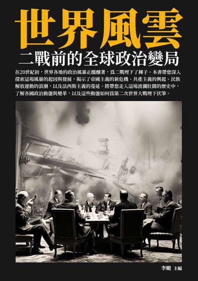 世界風雲:二戰前的全球政治變局 出版公司:崧博出版 類型:人文社會-歷史 EPUB電子書 繁體中文版