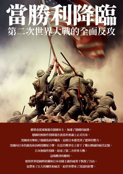 當勝利降臨:第二次世界大戰的全面反攻 出版公司:崧博出版 類型:人文社會-歷史 EPUB電子書 繁體中文版