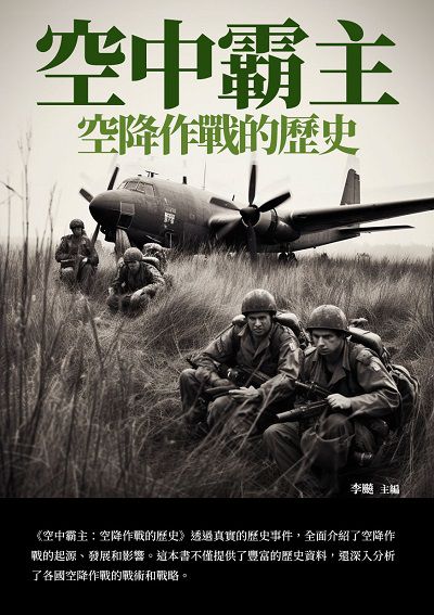 空中霸主:空降作戰的歷史 出版公司:崧博出版 類型:人文社會-歷史 EPUB電子書 繁體中文版