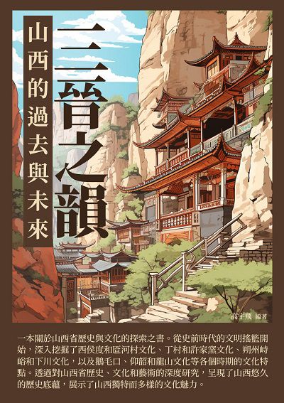 三晉之韻:山西的過去與未來 出版公司:崧博出版 作者:高宇飛 類型:人文社會-歷史 EPUB電子書 繁體中文版