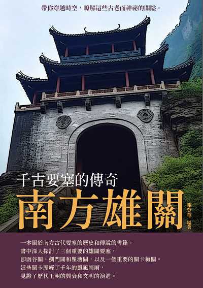 南方雄關:千古要塞的傳奇 出版公司:崧博出版 作者:謝登華 類型:人文社會-歷史 EPUB電子書 繁體中文版