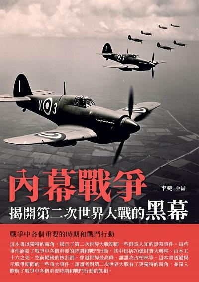 內幕戰爭:揭開第二次世界大戰的黑幕 出版公司:崧博出版 類型:人文社會-歷史 EPUB電子書 繁體中文版