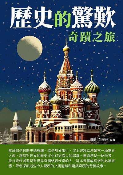歷史的驚歎:奇蹟之旅 出版公司:崧博出版 作者:聞明、彭萍萍 類型:人文社會-歷史 EPUB電子書 繁體中文版