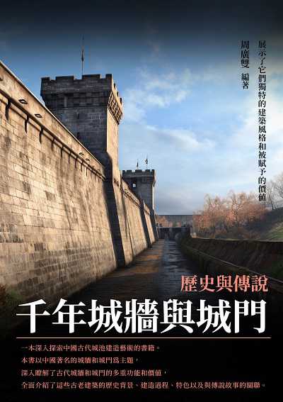 千年城牆與城門:歷史與傳說 出版公司:崧博出版 作者:周廣雙 類型:人文社會-歷史 EPUB電子書 繁體中文版