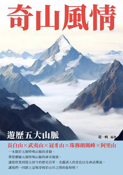 奇山風情:遊歷五大山脈 出版公司:崧博出版 作者:趙一帆 類型:人文社會-歷史 EPUB電子書 繁體中文版
