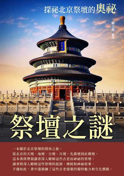 祭壇之謎:探祕北京祭壇的奧祕 出版公司:崧博出版 作者:顧超 類型:人文社會-歷史 EPUB電子書 繁體中文版