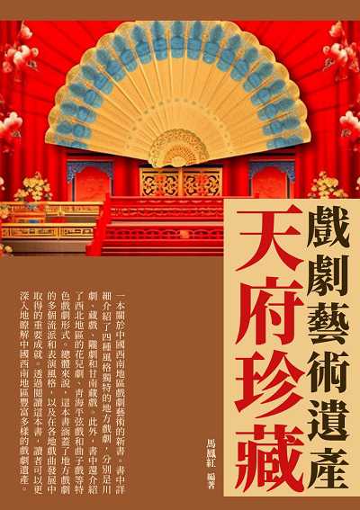 天府珍藏:戲劇藝術遺產 出版公司:崧博出版 作者:馬鳳紅 類型:人文社會-歷史 EPUB電子書 繁體中文版