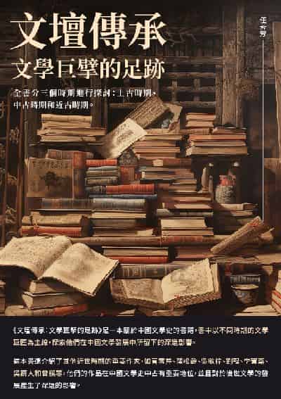 文壇傳承:文學巨擘的足跡 出版公司:千華駐科技 作者:任芳芳 類型:人文社會-歷史 EPUB電子書 繁體中文版