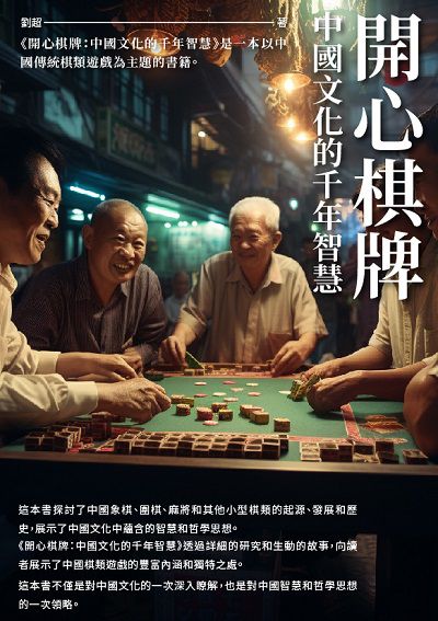 開心棋牌:中國文化的千年智慧 出版公司:千華駐科技 作者:劉超 類型:人文社會-歷史 EPUB電子書 繁體中文版