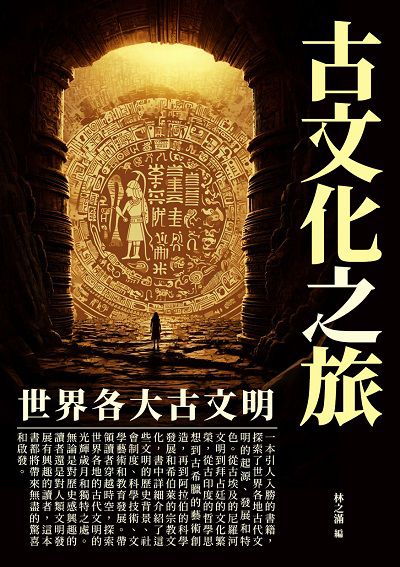 古文化之旅:世界各大古文明 出版公司:千華駐科技 作者:林之滿 類型:人文社會-歷史 EPUB電子書 繁體中文版