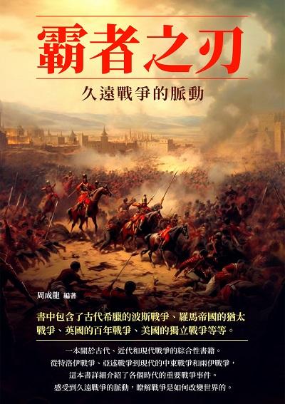 霸者之刃:久遠戰爭的脈動 出版公司:千華駐科技 作者:周成龍 類型:人文社會-歷史 EPUB電子書 繁體中文版