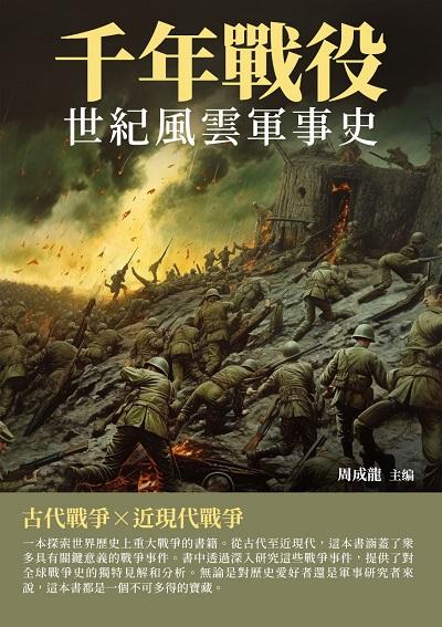 世紀風雲軍事史:千年戰役 出版公司:千華駐科技 作者:周成龍 類型:人文社會-歷史 EPUB電子書 繁體中文版