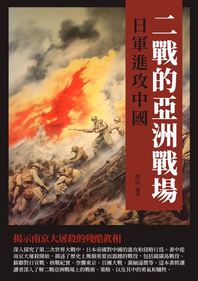 二戰的亞洲戰場:日軍進攻中國 出版公司:崧博出版 作者:馬伕 類型:人文社會-歷史 EPUB電子書 繁體中文版