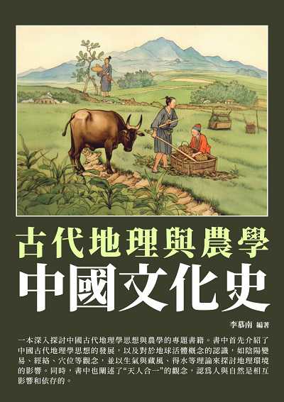 中國文化史:古代地理與農學 出版公司:千華駐科技 作者:李慕南 類型:人文社會-歷史 EPUB電子書 繁體中文版