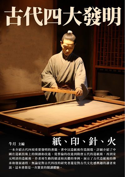 古代四大發明:紙、印、針、火 出版公司:千華駐科技 作者:牛月 類型:人文社會-歷史 EPUB電子書 繁體中文版