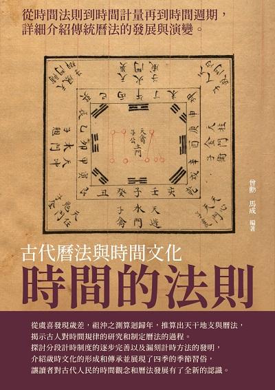 時間的法則:古代曆法與時間文化 出版公司:千華駐科技 作者:曾勳、馬成 類型:人文社會-歷史 EPUB電子書 繁體中文版