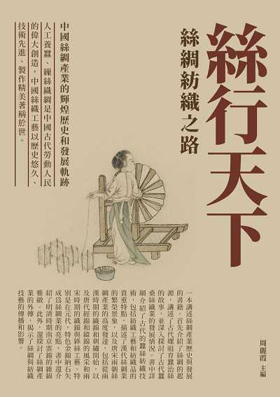 絲行天下:絲綢紡織之路 出版公司:千華駐科技 作者:周麗霞 類型:人文社會-歷史 EPUB電子書 繁體中文版