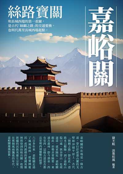 絲路寶關:嘉峪關 出版公司:千華駐科技 作者:嶽丕航、淡墨松風 類型:人文社會-歷史 EPUB電子書 繁體中文版