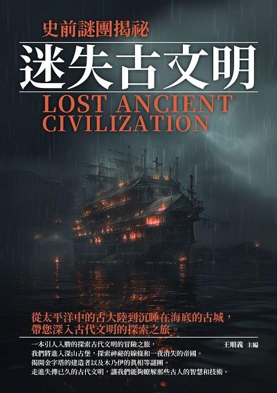 迷失古文明:史前謎團揭祕 出版公司:千華駐科技 作者:王順義 類型:人文社會-歷史 EPUB電子書 繁體中文版