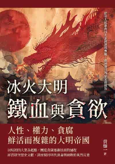 冰火大明:鐵血與貪欲:從明太祖肅貪四大案到劉瑾專權, 由清廉開端至全面腐敗 出版公司:崧燁文化 作者:黃如一 類型:人文社會-歷史 EPUB電子書 繁體中文版