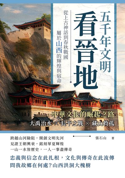 五千年文明看晉地, 中華文化的崛起之路:大禹治水?長平之戰?藏山救孤……從上古神話到春秋戰國, 屬於山西的輝煌與宿命 出版公司:崧燁文化 作者:張石山 類型:人文社會-歷史 EPUB電子書 繁體中文版