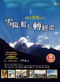 雪陽,虹人,轉經道:讓觀音落淚的地方 出版公司:大千 作者:李學愚 類型:人文社會-歷史 PDF電子書 繁體中文版