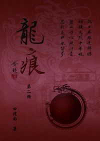 龍痕. 第二冊 出版公司:東愷圖書出版高手專業發行 作者:田建南 類型:人文社會-歷史 PDF電子書 繁體中文版