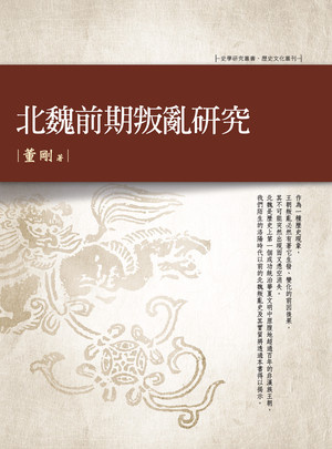 北魏前期叛亂研究 出版公司:萬卷樓 作者:董剛 類型:人文社會-歷史 PDF電子書 繁體中文版