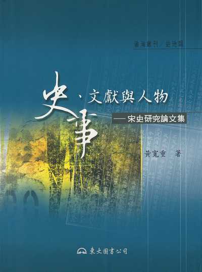 史事、文獻與人物:宋史研究論文集 出版公司:弘雅三民圖書 作者:黃寬重 類型:人文社會-歷史 EPUB電子書 繁體中文版