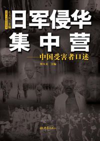 日軍侵華集中營:中國受害者口述 出版公司:大象出版 作者:何天義 類型:人文社會-歷史 PDF電子書 繁體中文版