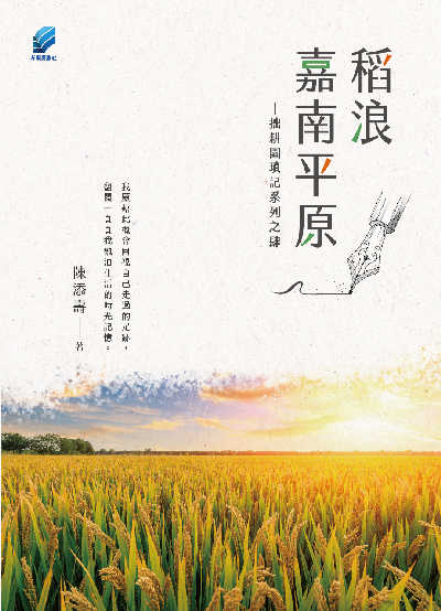稻浪嘉南平原:拙耕園瑣記系列之肆 [有聲書] 出版公司:方集出版社 作者:陳添壽 類型:人文社會-歷史 EPUB電子書 繁體中文版