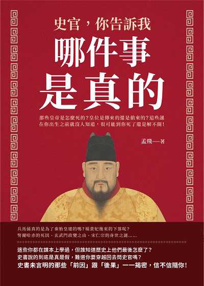 史官, 你告訴我哪件事是真的!那些皇帝是怎麼死的?皇位是傳來的還是搶來的?這些謎在你出生之前就沒人知道, 很可能到你死了還是解不開! 出版公司:崧燁文化 作者:孟飛 類型:人文社會-歷史 EPUB電子書 繁體中文版