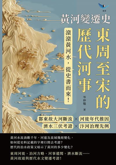 黃河變遷史:東周至宋的歷代河事:鄴東故大河斷流×河徙年代推因×濟水三伏考證×汴河治理先例……滾滾黃河水, 從史書而來! 出版公司:崧燁文化 作者:岑仲勉 類型:人文社會-歷史 EPUB電子書 繁體中文版
