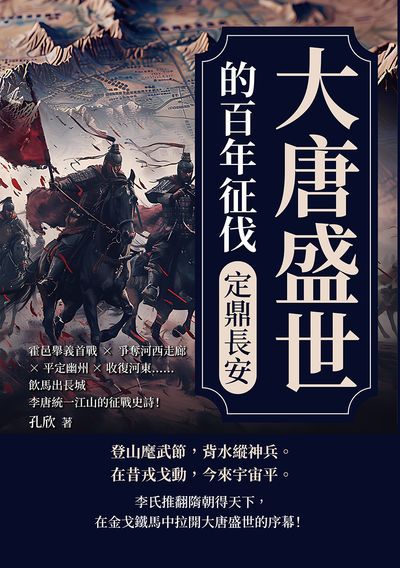 大唐盛世的百年征伐:定鼎長安:霍邑舉義首戰×爭奪河西走廊×平定幽州×收復河東……飲馬出長城, 李唐統一江山的征戰史詩! 出版公司:崧燁文化 作者:孔欣 類型:人文社會-歷史 EPUB電子書 繁體中文版