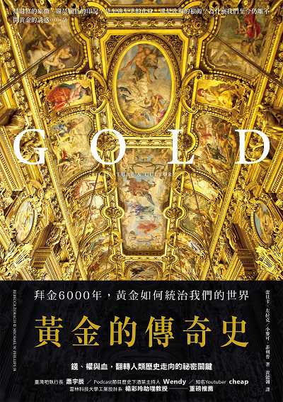 黃金的傳奇史:拜金6000年, 黃金如何統治我們的世界 出版公司:創意市集 作者:蕾貝卡.左拉克(Rebecca Zorach)、小麥可.菲利普(Michael W. Philips Jr.) 類型:人文社會-歷史 EPUB電子書 繁體中文版