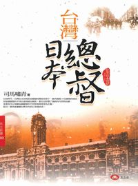 台灣日本總督 出版公司:玉山社出版吳氏總經銷 作者:司馬嘯青 類型:人文社會-歷史 PDF電子書 繁體中文版