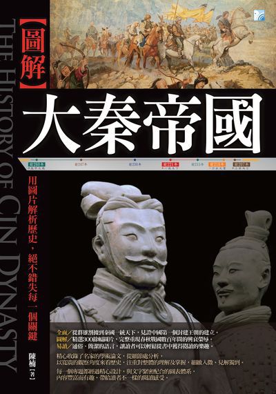 [圖解]大秦帝國:用圖片解析歷史,絕不錯失每一個關鍵 出版公司:海鴿文化出版創智文化總經銷 作者:陳楠 類型:人文社會-歷史 PDF電子書 繁體中文版